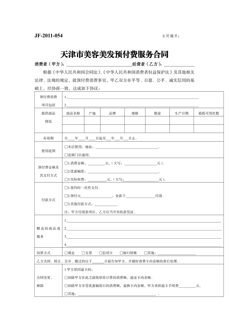 天津市美容美发预付服务合同（示范文本）.pdf_第1页