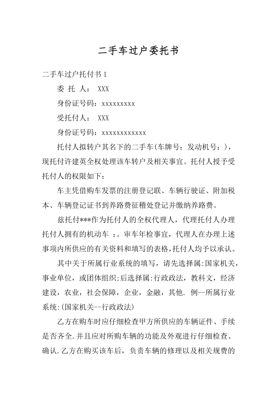 二手车过户委托书精选.docx_第1页