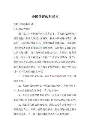 全陪导游的欢迎词精编.docx