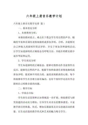 六年级上册音乐教学计划汇总.docx