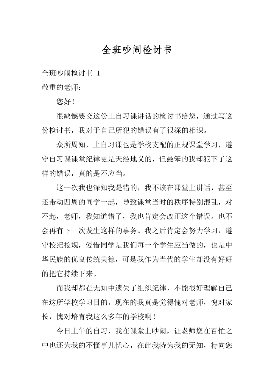 全班吵闹检讨书范例.docx_第1页