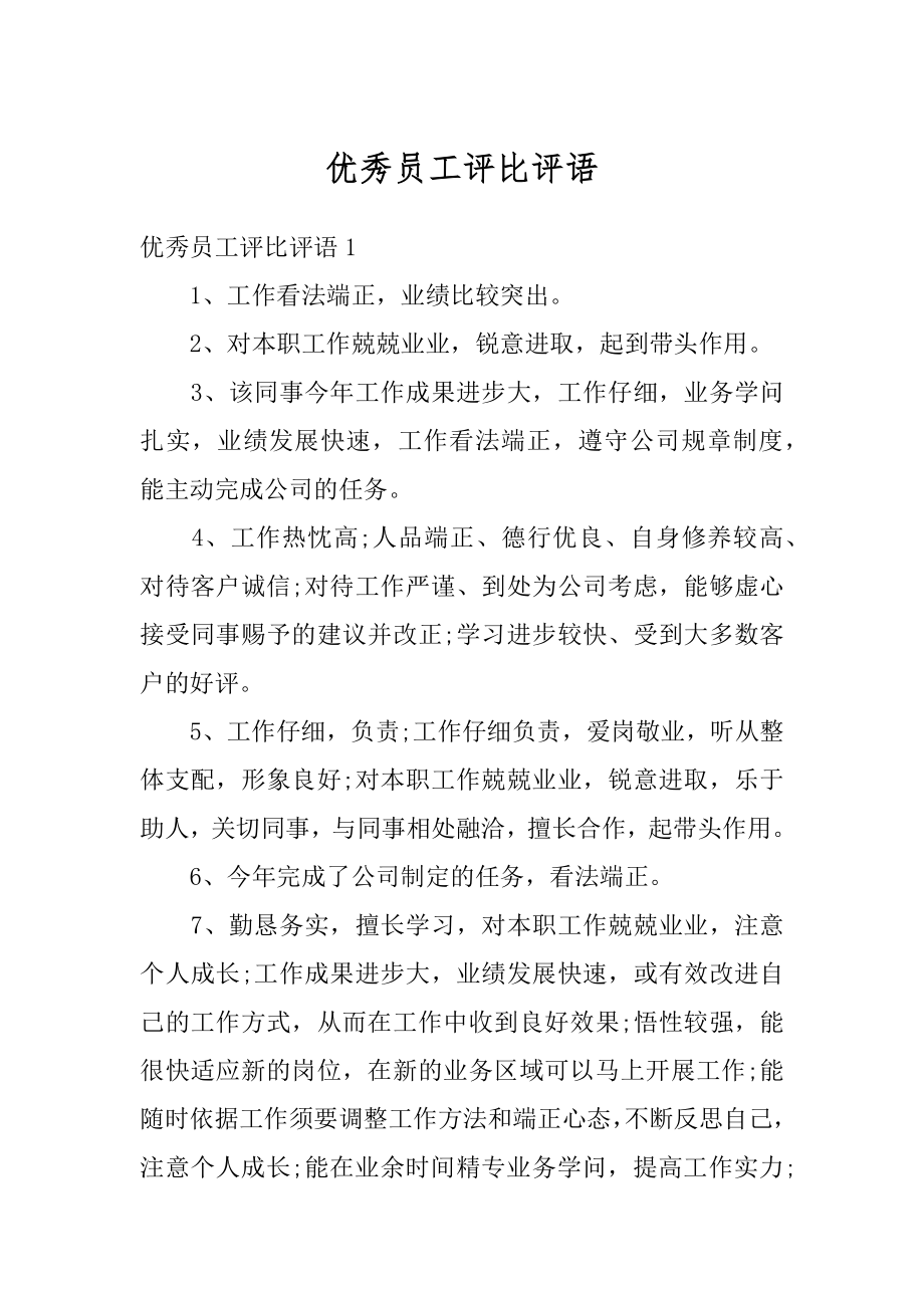 优秀员工评比评语精编.docx_第1页