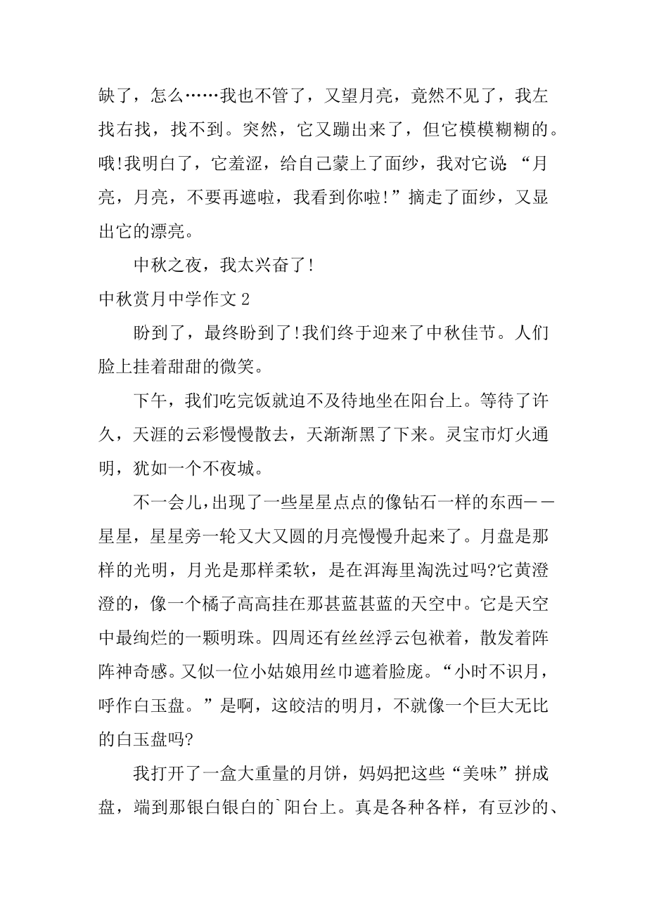 中秋赏月中学作文精品.docx_第2页