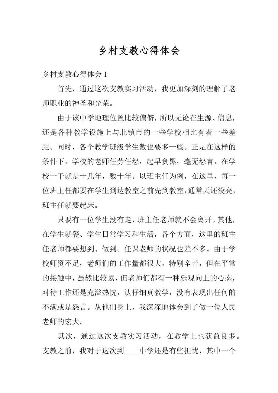 乡村支教心得体会精选.docx_第1页