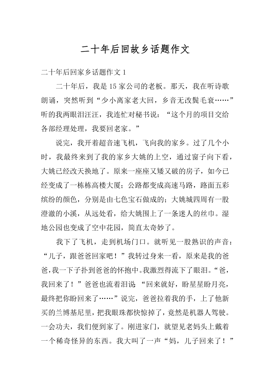 二十年后回故乡话题作文汇总.docx_第1页