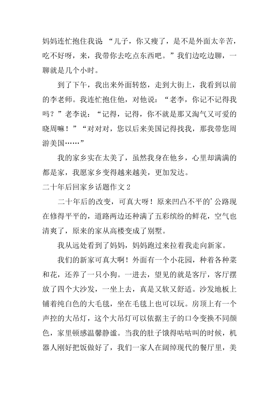 二十年后回故乡话题作文汇总.docx_第2页