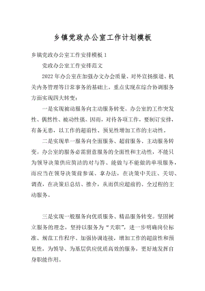 乡镇党政办公室工作计划模板例文.docx