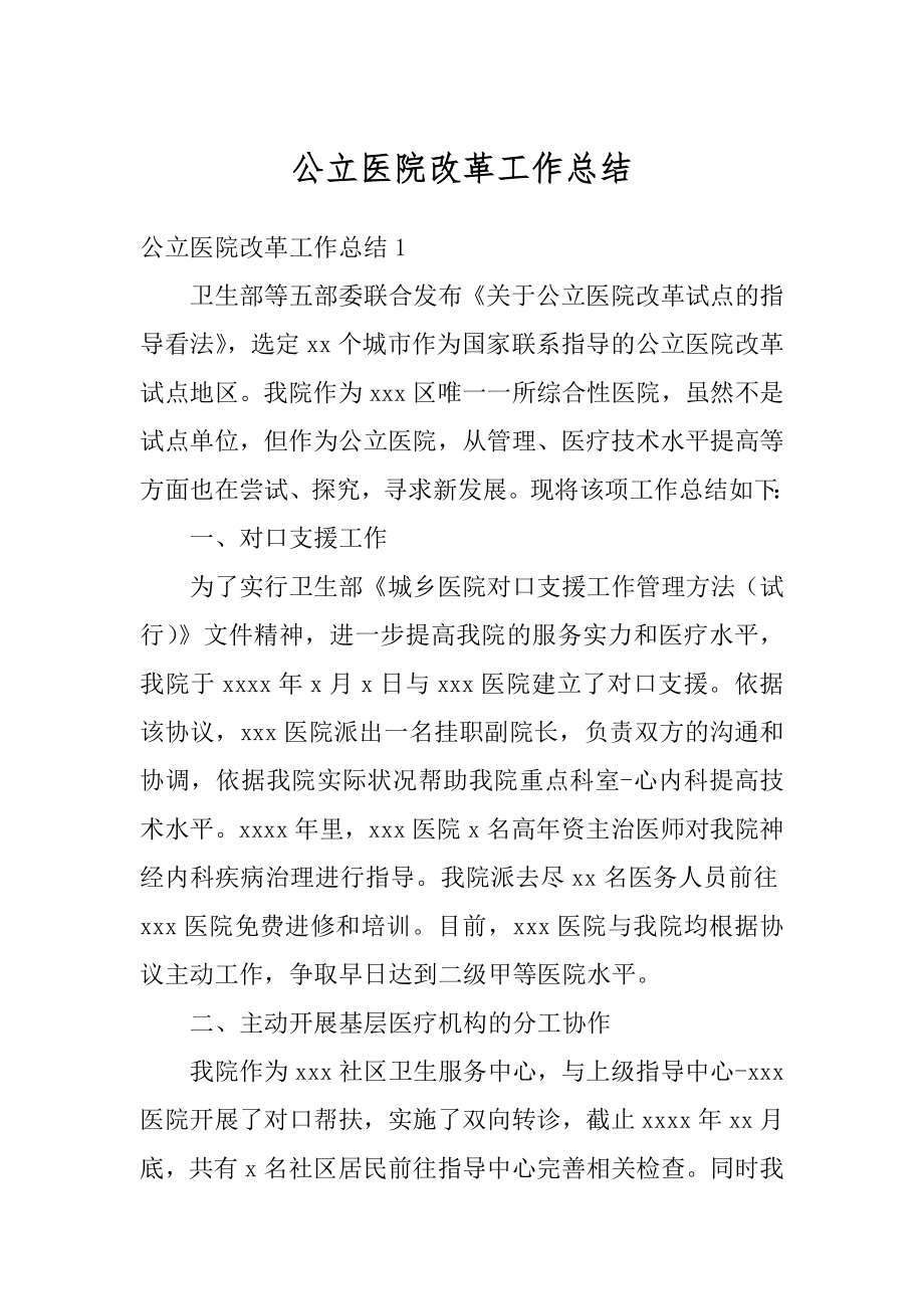 公立医院改革工作总结例文.docx_第1页