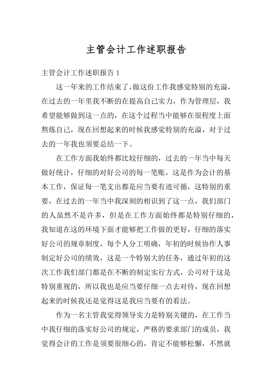 主管会计工作述职报告优质.docx_第1页