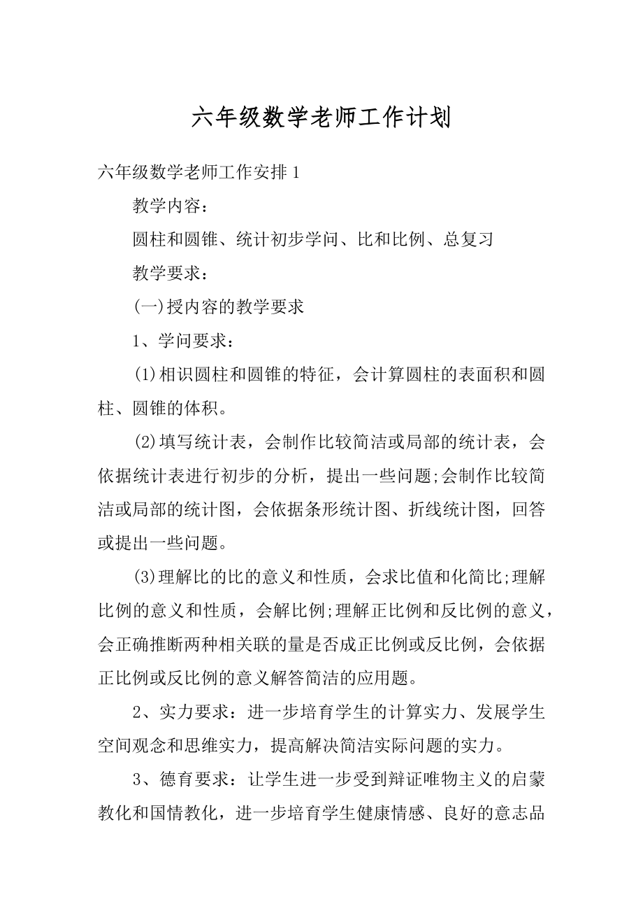 六年级数学老师工作计划范本.docx_第1页