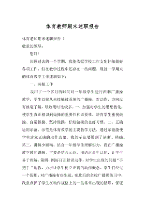 体育教师期末述职报告优质.docx