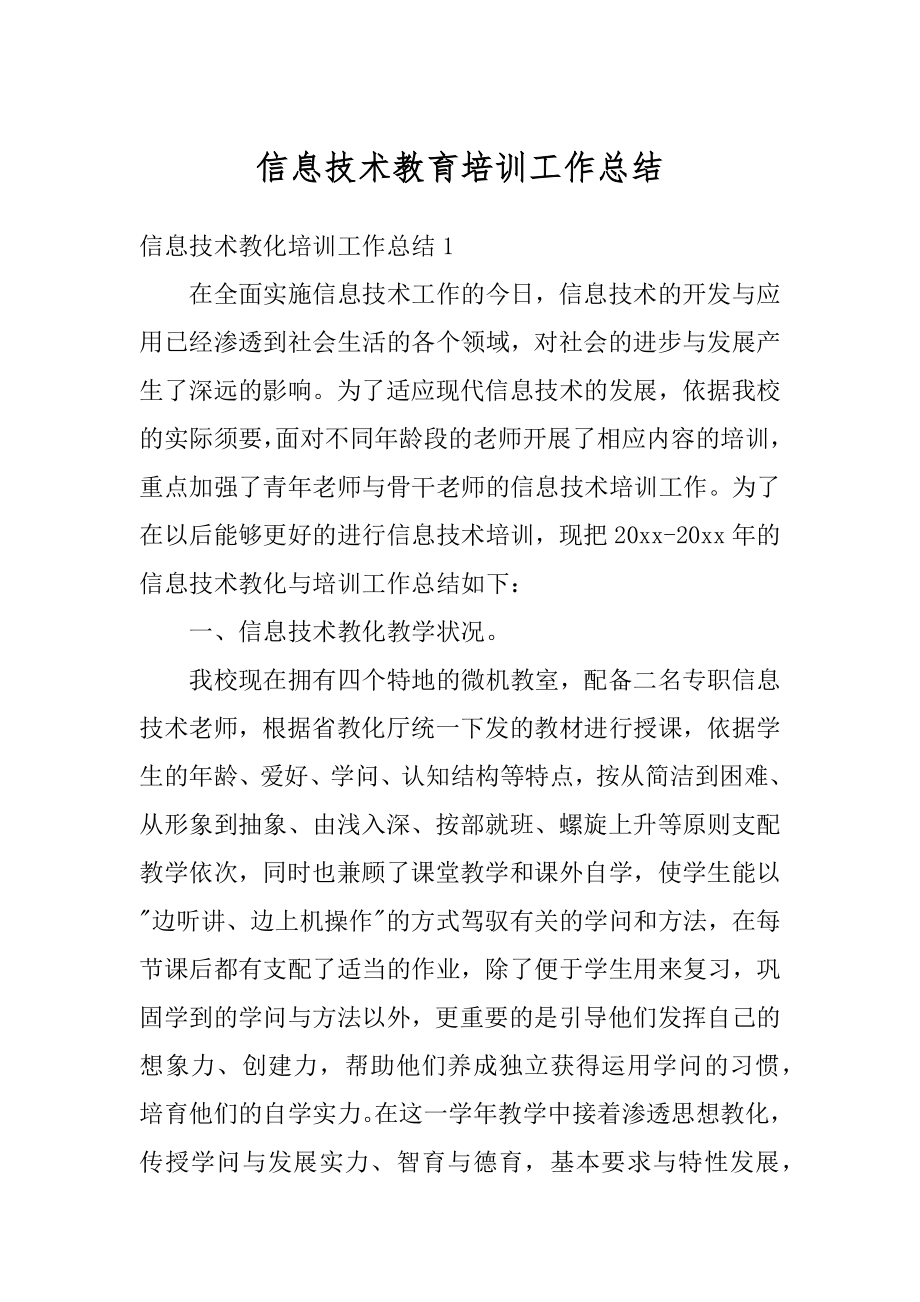 信息技术教育培训工作总结最新.docx_第1页