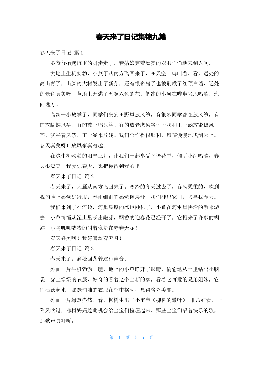 春天来了日记集锦九篇.pdf_第1页