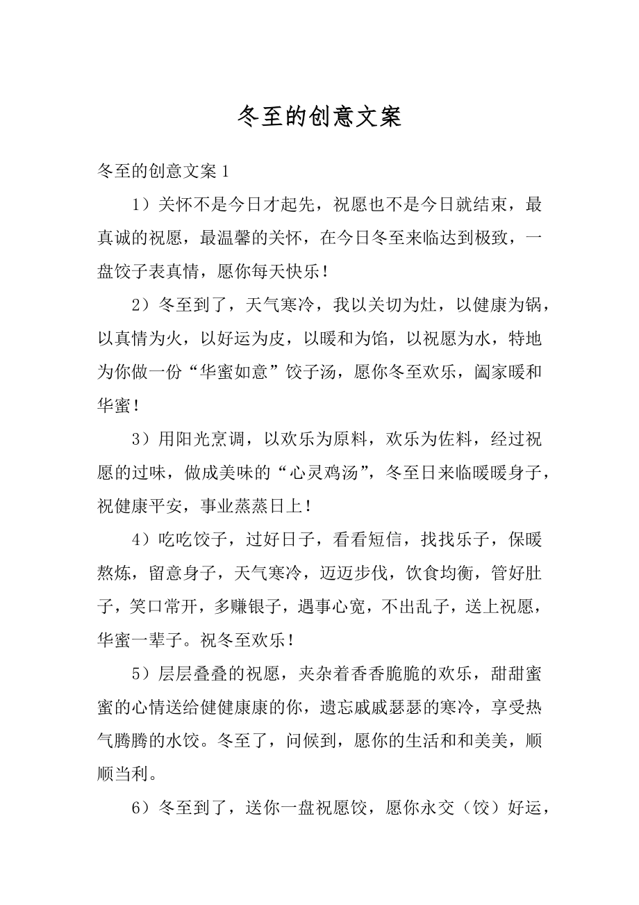 冬至的创意文案汇编.docx_第1页