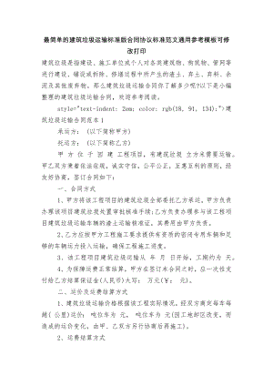 最简单的建筑垃圾运输标准版合同协议标准范文通用参考模板可修改打印.docx