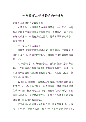 六年级第二学期语文教学计划优质.docx