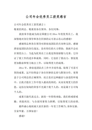 公司年会优秀员工获奖感言精编.docx