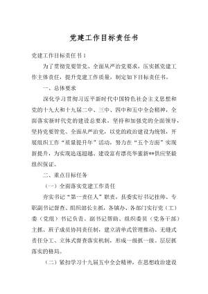 党建工作目标责任书汇总.docx