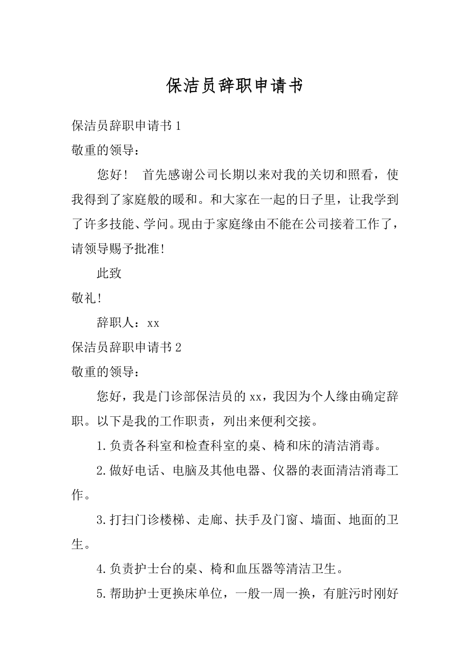 保洁员辞职申请书范本.docx_第1页