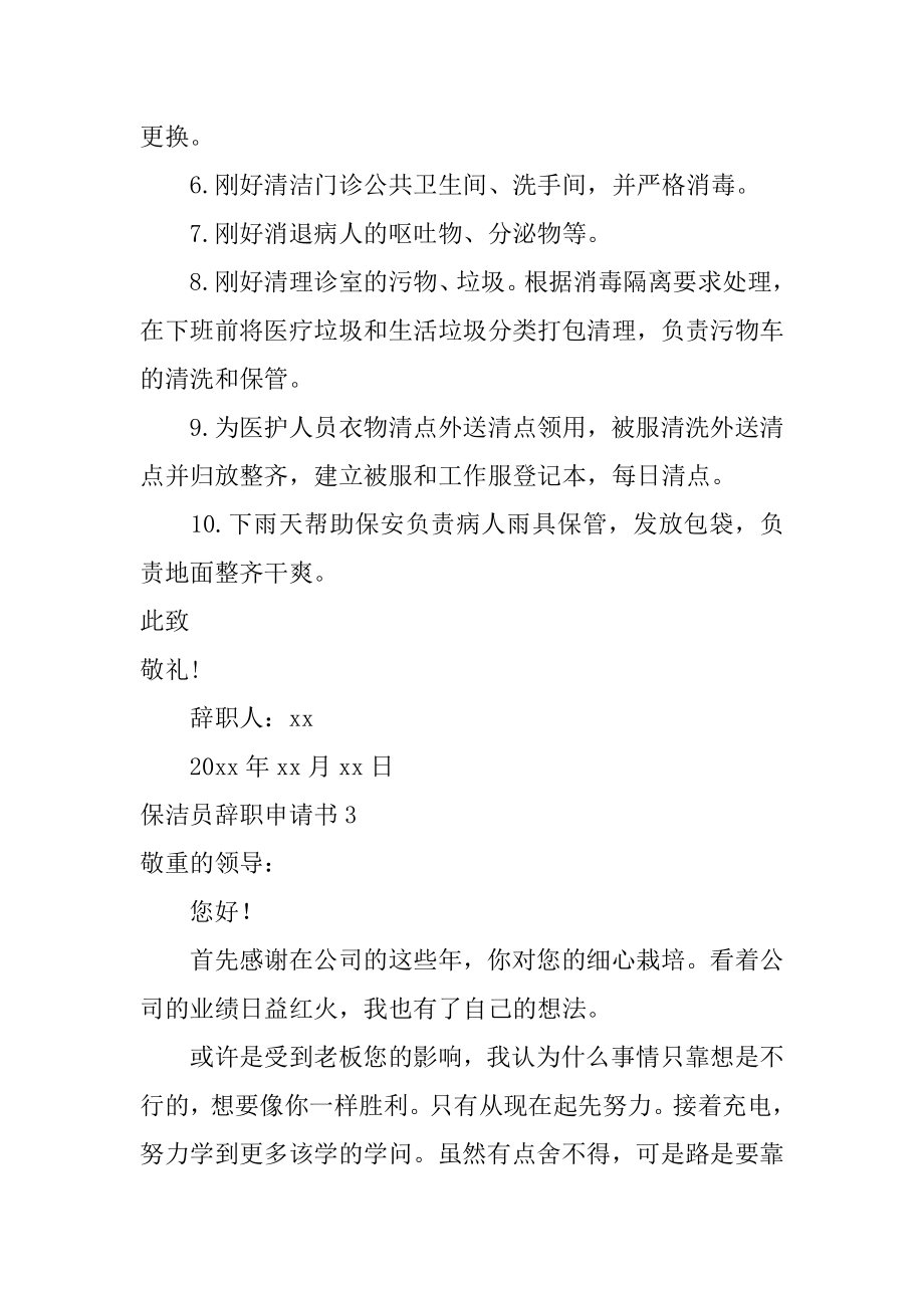 保洁员辞职申请书范本.docx_第2页