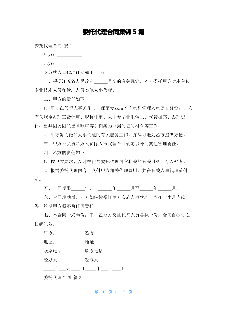 委托代理合同集锦5篇_1.pdf_第1页