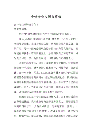 会计专业应聘自荐信精选.docx