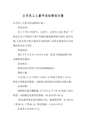 公司员工儿童节活动策划方案精编.docx