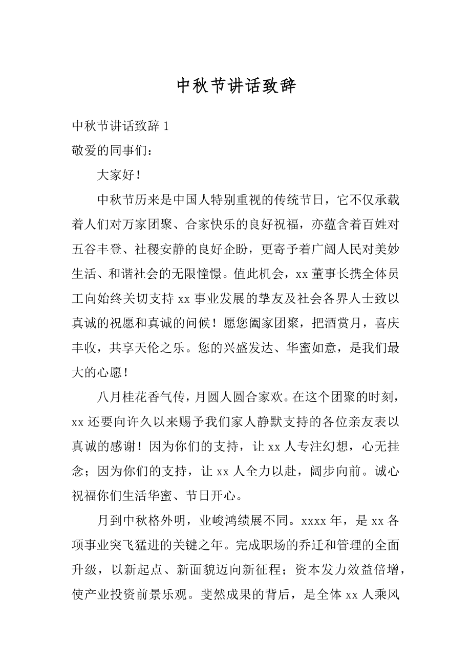 中秋节讲话致辞汇总.docx_第1页