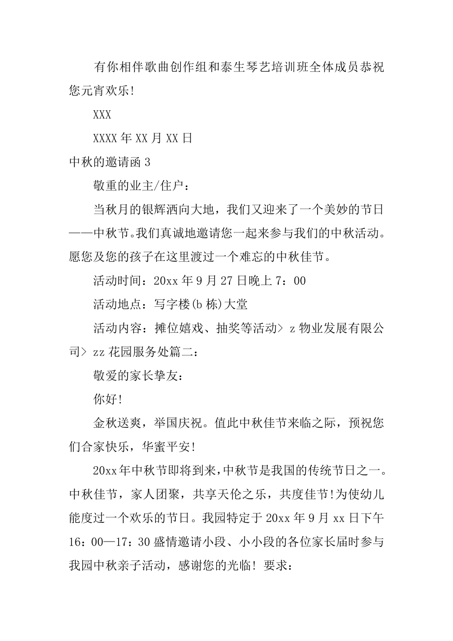 中秋的邀请函范本.docx_第2页