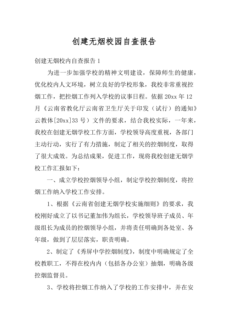 创建无烟校园自查报告汇总.docx_第1页