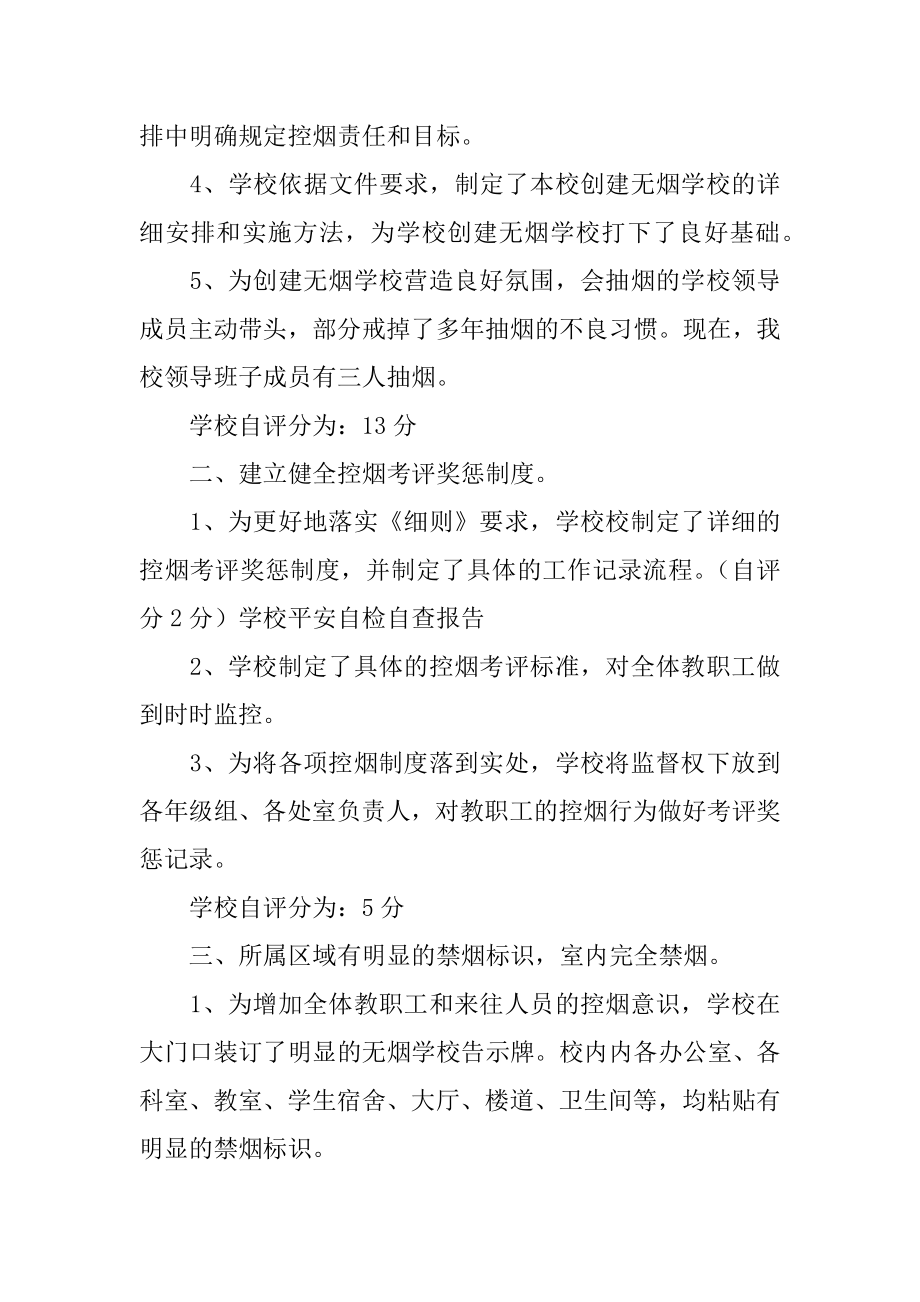 创建无烟校园自查报告汇总.docx_第2页