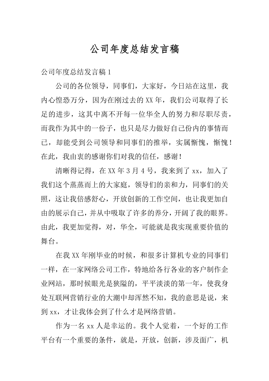 公司年度总结发言稿例文.docx_第1页