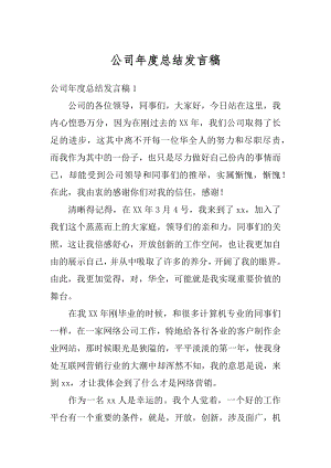 公司年度总结发言稿例文.docx