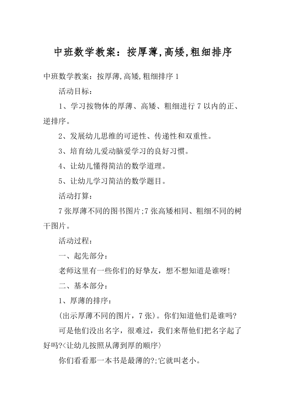 中班数学教案：按厚薄,高矮,粗细排序优质.docx_第1页