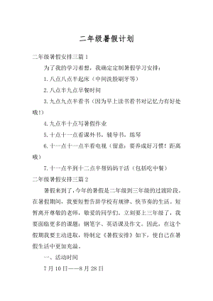 二年级暑假计划汇编.docx