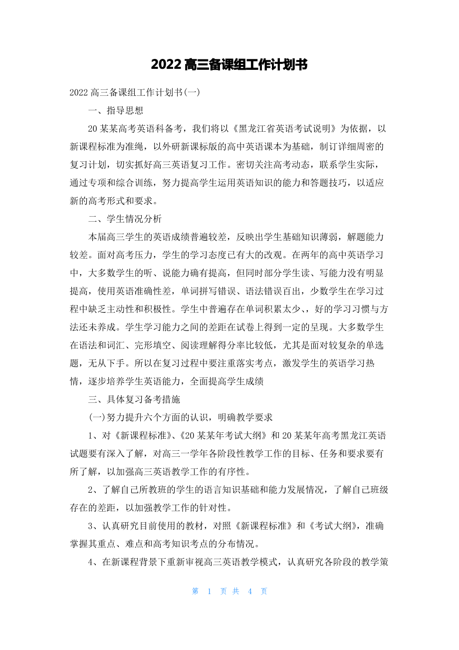 2022高三备课组工作计划书.pdf_第1页