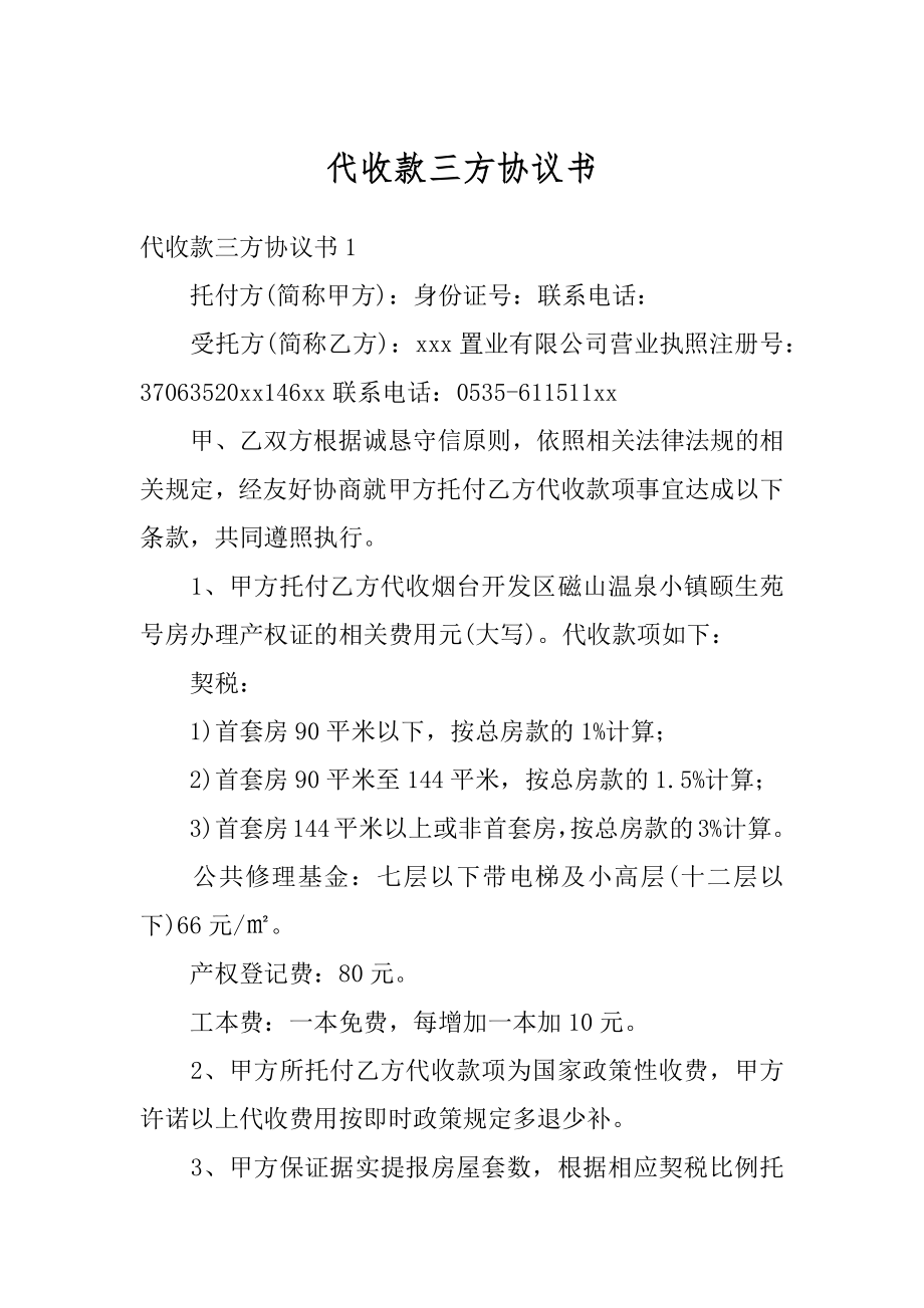 代收款三方协议书优质.docx_第1页