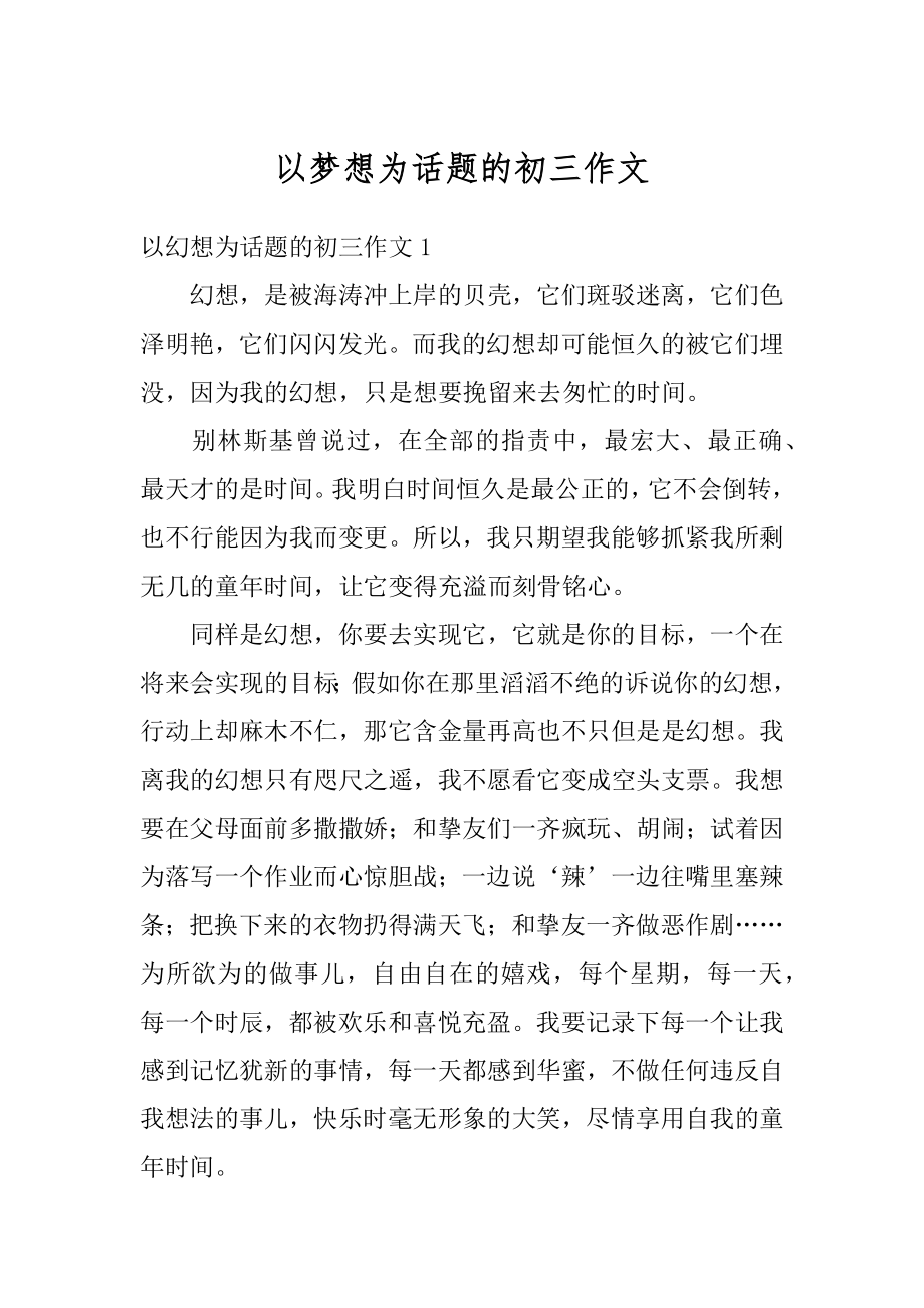 以梦想为话题的初三作文精编.docx_第1页