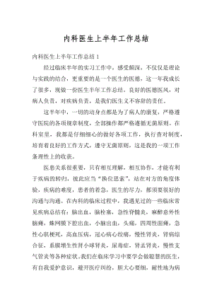 内科医生上半年工作总结精品.docx