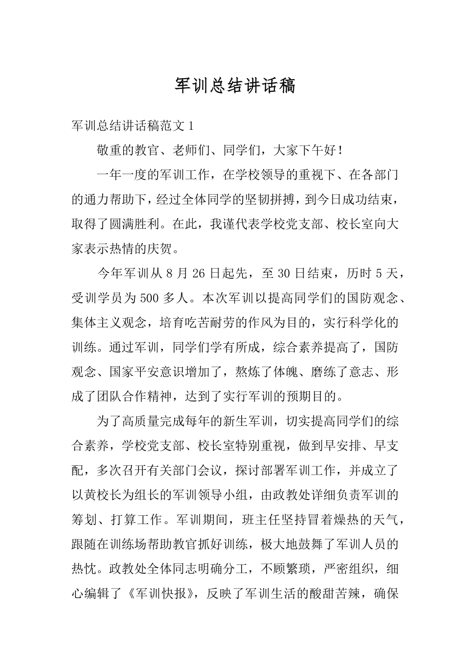 军训总结讲话稿最新.docx_第1页