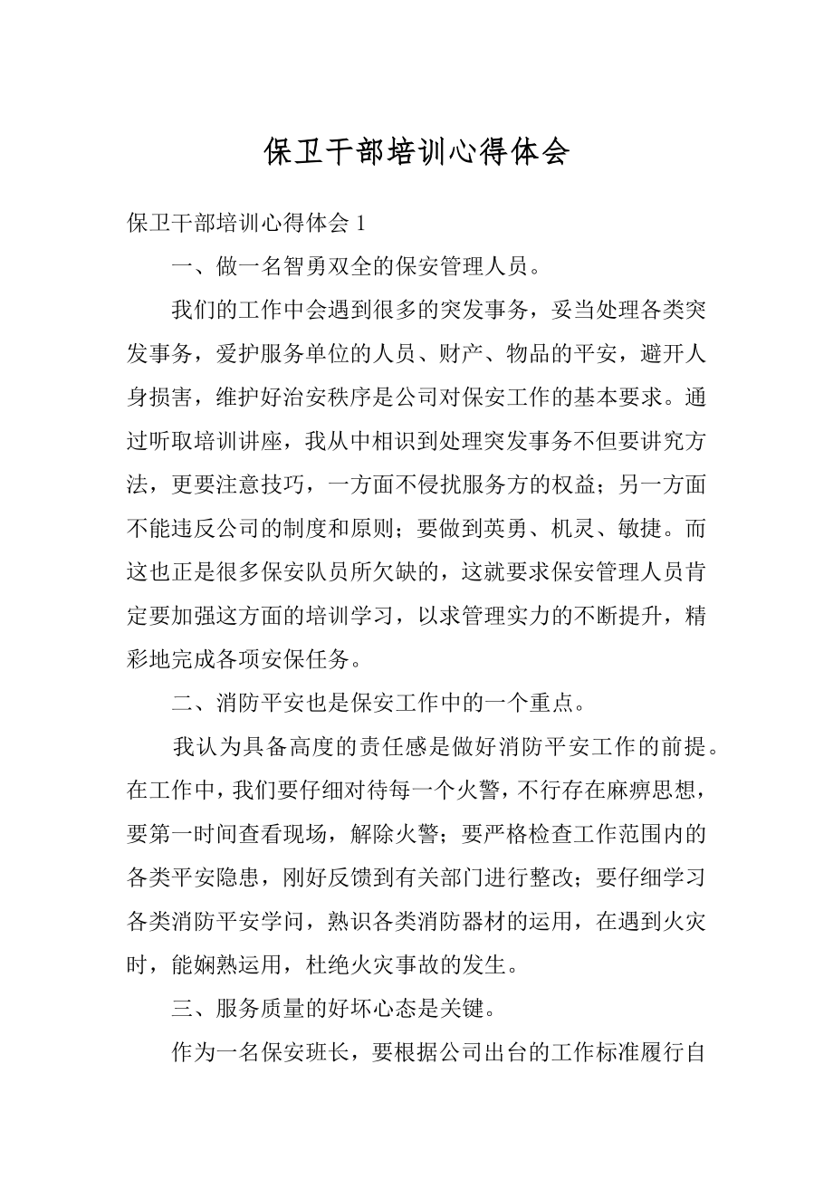 保卫干部培训心得体会范例.docx_第1页