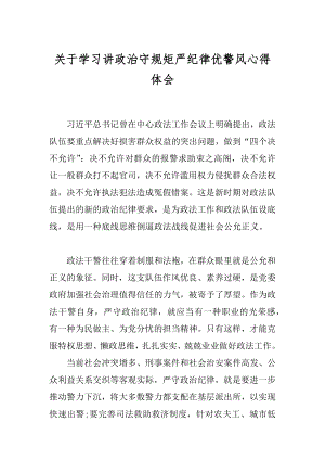 关于学习讲政治守规矩严纪律优警风心得体会范例.docx