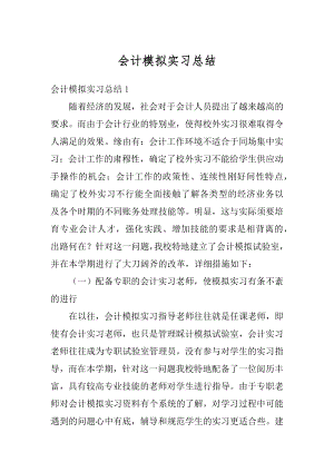 会计模拟实习总结汇总.docx