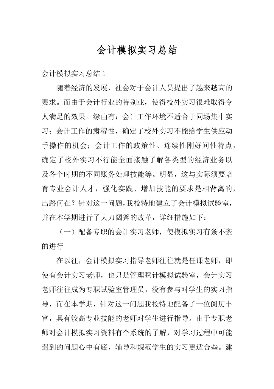 会计模拟实习总结汇总.docx_第1页