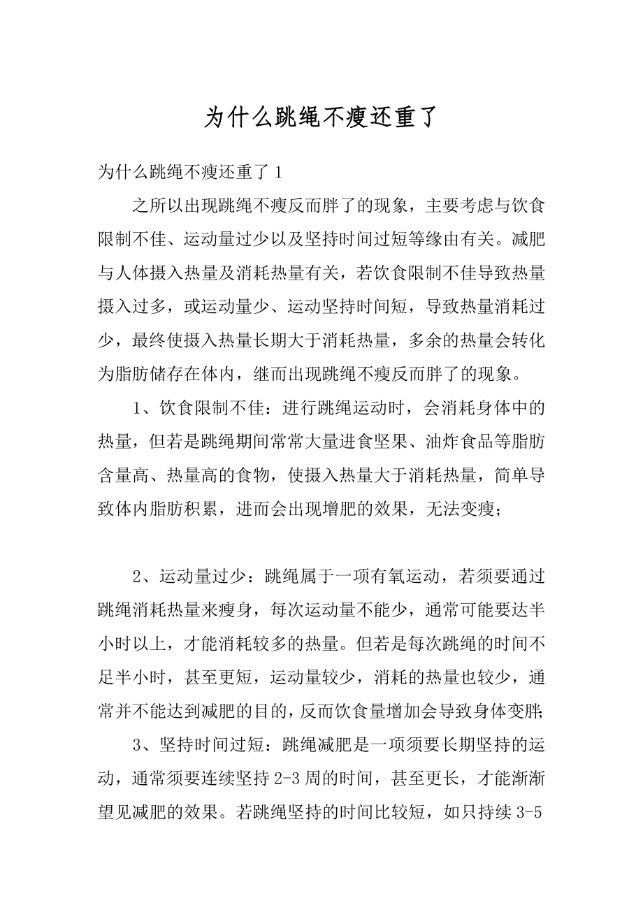 为什么跳绳不瘦还重了优质.docx_第1页