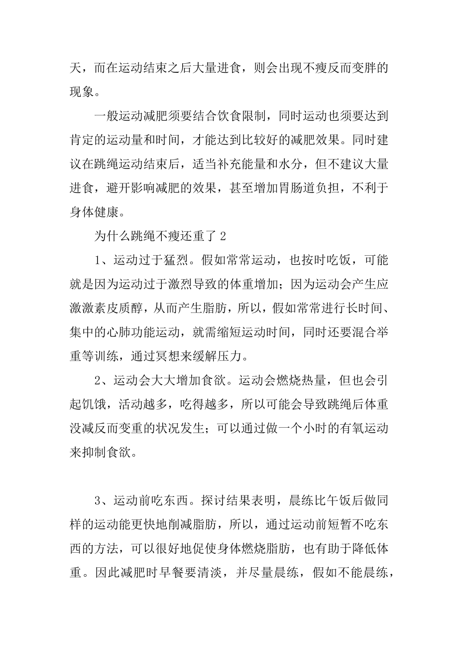 为什么跳绳不瘦还重了优质.docx_第2页