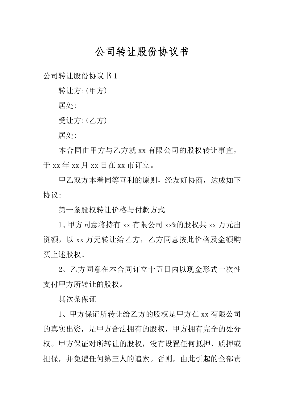 公司转让股份协议书精选.docx_第1页