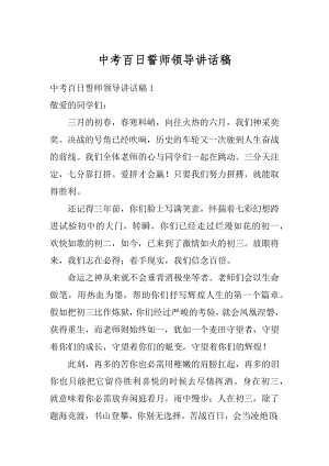 中考百日誓师领导讲话稿精品.docx