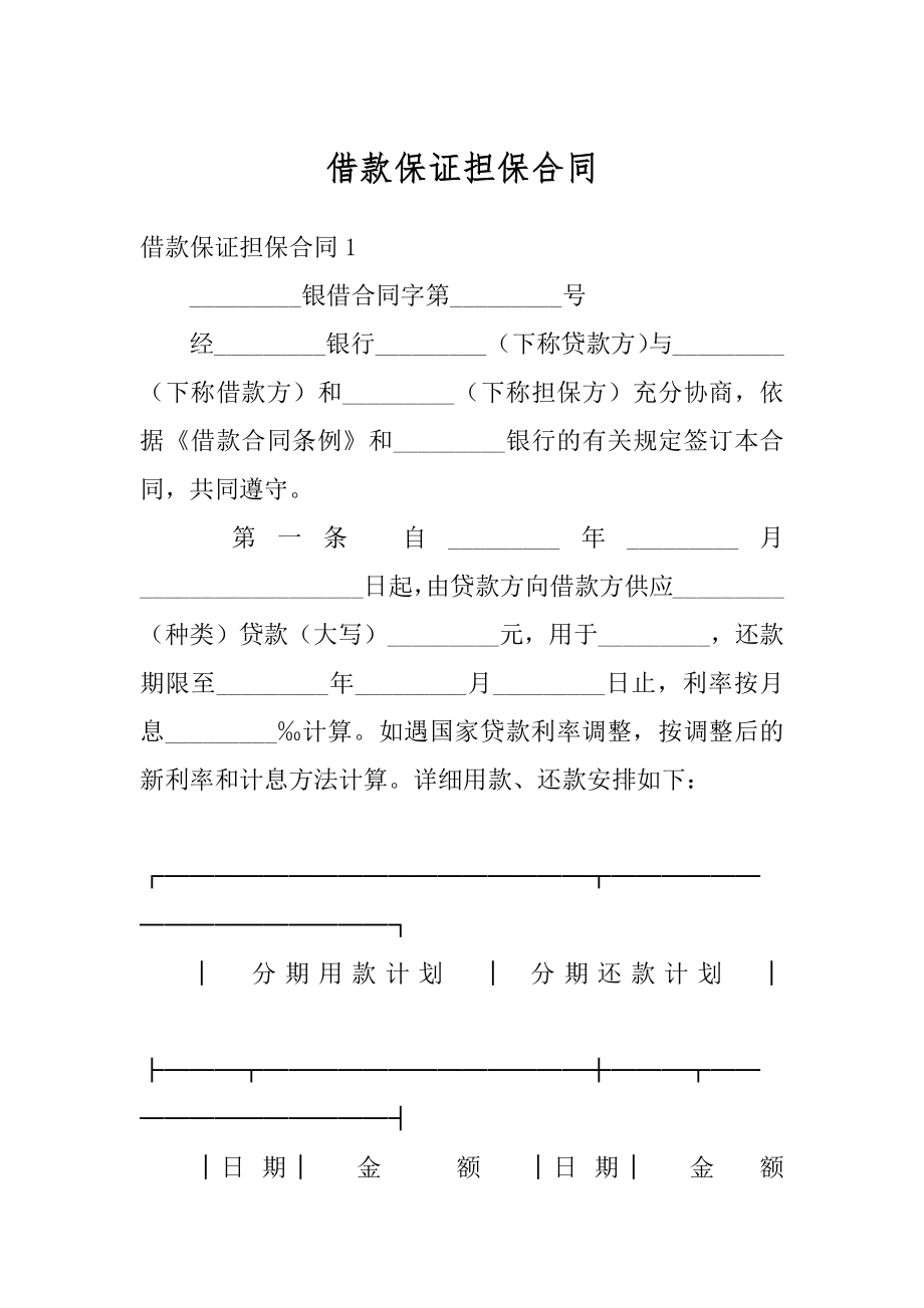 借款保证担保合同精选.docx_第1页