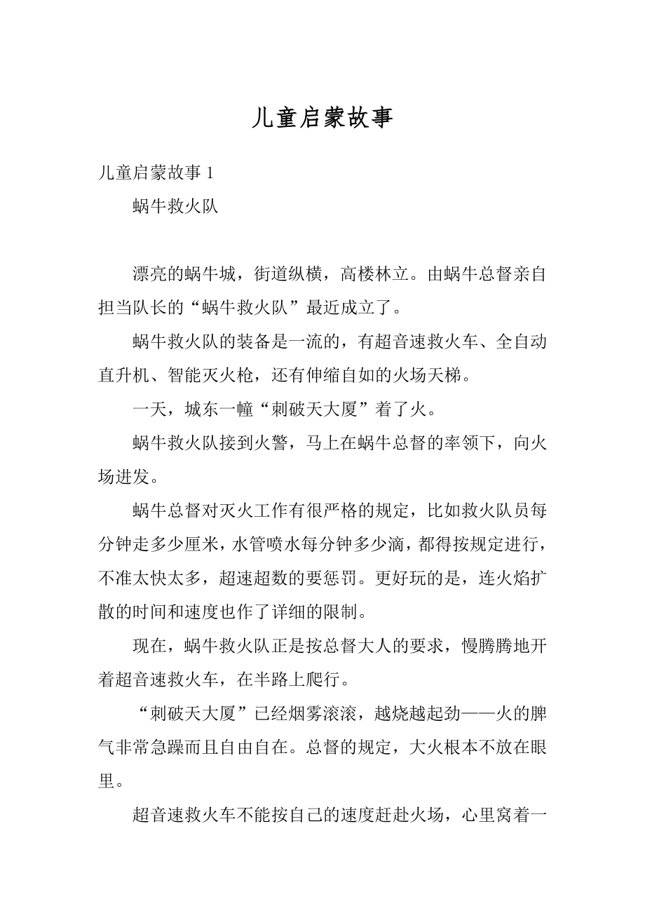 儿童启蒙故事精编.docx_第1页